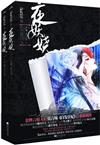 夜妖嬈-(全二冊)