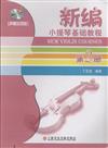 新編小提琴基礎教程-第2冊-聲像師範版-附DVD一張