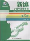 新編小提琴基礎教程-第3冊-聲像示範版-附DVD一張