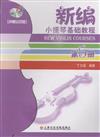 新編小提琴基礎教程-第5冊-聲像示範版-附DVD一張
