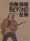 吉他彈唱BEYOND全集