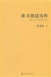 重尋胡適歷程：胡適生平與思想再認識