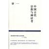 中國古代宗教與神話考
