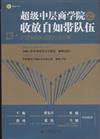 超級中層商學院之收放自如帶隊伍-打造高效隊伍的行動方案