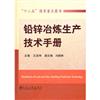 鉛鋅冶煉生產技術手冊