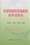大型鑄鍛件及結構件超聲波探訪