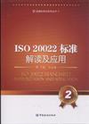 ISO 20022 標準解讀及應用