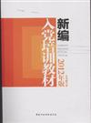 新編入黨培訓教材-2012年版