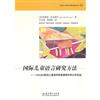 兒童語言發展與教育研究叢書：國際兒童語言研究方法