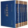 十三經注疏-清嘉慶刊本-(全五冊)