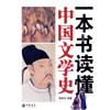 一本書讀懂中國文學史