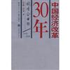 1978-2008-國有企業卷-中國經濟改革30年