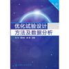 優化試驗設計方法及資料分析