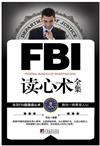 FBI讀心術全集