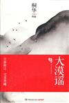大漠謠-(全二冊)-新版