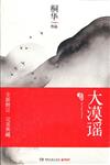 大漠謠-(全二冊)-新版