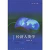 經濟人類學