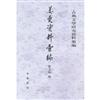 古典文學研究資料彙編：姜夔資料彙編