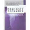 轉型期開發經濟下貨幣政策規則研究