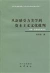 從新感受力美學到資本主義文化批判-蘇珊.桑塔格思想研究