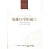人文與社會譯叢：臨床醫學的誕生（新編版）