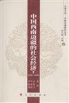 中國西南邊疆的社會經濟:1250-1850