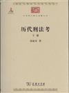 歷代刑法考-下冊