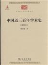 中國近三百年學術史-新校本