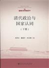 清代政治與國家認同-上下冊