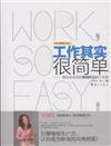 工作其實很簡單-最輕鬆實用的職場EQ提升寶典