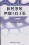 神經系統腫瘤化療手冊