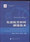 先進航空材料焊接技術