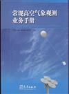 常規高空氣象觀測業務手冊