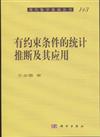 有約束條件的統計推斷及其應用