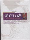 愛在行動-浙江省基督教兩會神學思想建設論文集