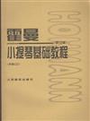 霍曼小提琴基礎教程-修訂版-附贈CD1張