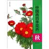 秋-中國畫四季花卉