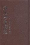 宋元學案補遺-全十冊