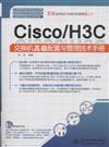 Cisco/H3C交換機高級配置與管理技術手冊