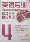 英語專業四級語法高分特訓-超值贈送20元學習卡