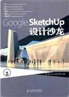 Google StetchUp設計沙龍-附光碟