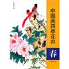 春-中國畫四季花卉