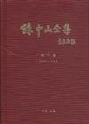 孫中山全集-(全十一冊)