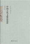 文藝學與文化研究叢書：中國古代文體論思辯