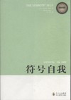 符號自我