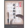 趙孟頫楷書