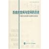 歷史的空間與空間的歷史:中國歷史地理與地理學史研究-當代中國史學家文庫.辛德勇卷