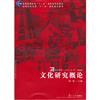 【文化研究概論 新聞出版總署十一五國家重點圖書(】