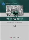 獸醫病理學
