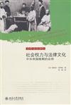 法律與社會譯叢：社會權力與法律文化--中華帝國晚期的訟師